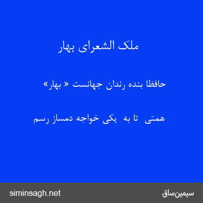 ملک الشعرای بهار - حافظا بندهٔ رندان جهانست « بهار»