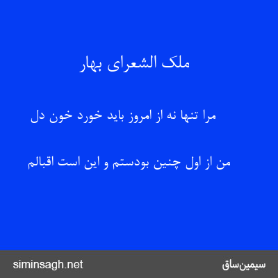 ملک الشعرای بهار - مرا تنها نه از امروز باید خورد خون دل