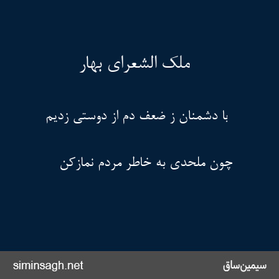 ملک الشعرای بهار - با دشمنان ز ضعف دم از دوستی زدیم