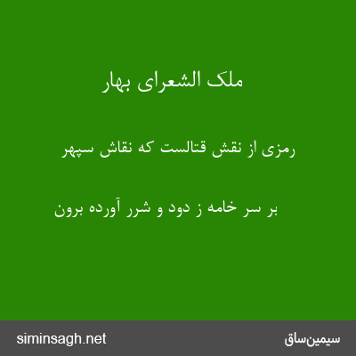 ملک الشعرای بهار - رمزی از نقش قتالست که نقاش سپهر