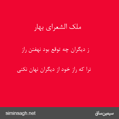 ملک الشعرای بهار - ز دیگران چه توقع بود نهفتن راز