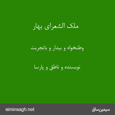 ملک الشعرای بهار - وطنخواه و بیدار و باتجربت