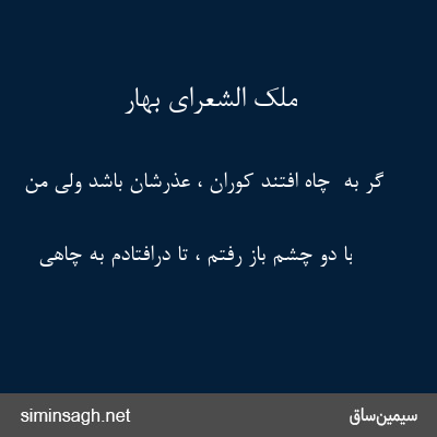 ملک الشعرای بهار - گر به  چاه افتند کوران ، عذرشان باشد ولی من