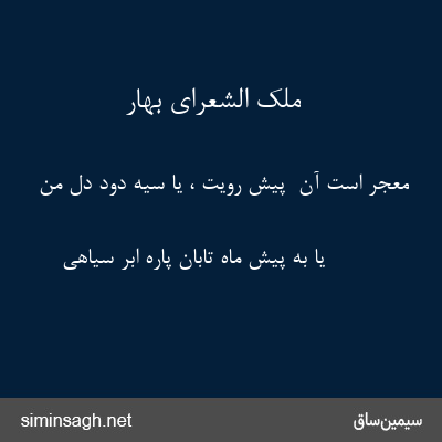 ملک الشعرای بهار - معجر است آن  پیش رویت ، یا سیه دود دل من