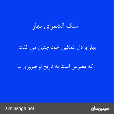 ملک الشعرای بهار - بهار با دل غمگین خود چنین می گفت