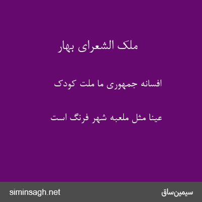 ملک الشعرای بهار - افسانهٔ جمهوری ما ملت کودک