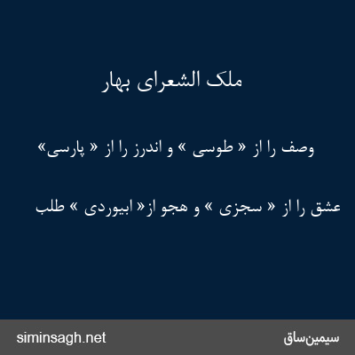 ملک الشعرای بهار - وصف را از « طوسی » و اندرز را از « پارسی»
