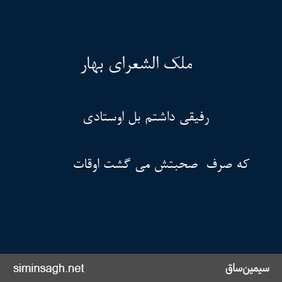 ملک الشعرای بهار - رفیقی داشتم بل اوستادی