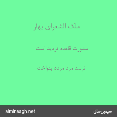 ملک الشعرای بهار - مشورت قاعدهٔ تردید است