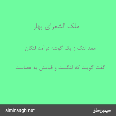 ملک الشعرای بهار - ممّد لنگ ز یک گوشه درآمد لنگان