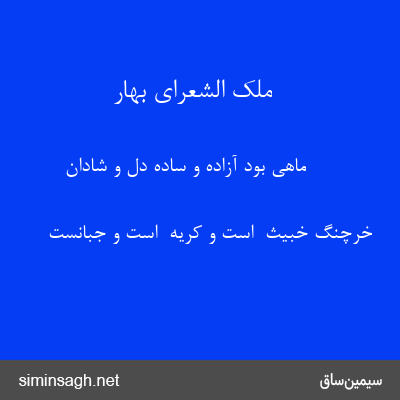 ملک الشعرای بهار - ماهی بود آزاده و ساده دل و شادان