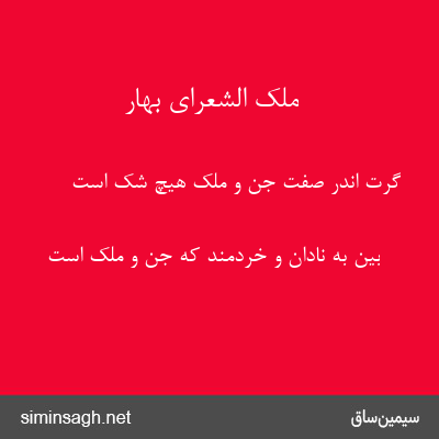 ملک الشعرای بهار - گرت اندر صفت جن و ملک هیچ شک است