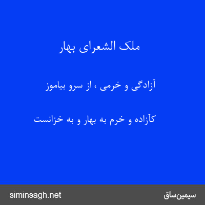 ملک الشعرای بهار - آزادگی و خرمی ، از سرو بیاموز