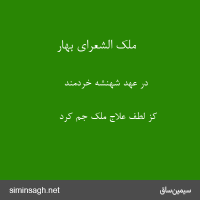 ملک الشعرای بهار - در عهد شهنشه خردمند