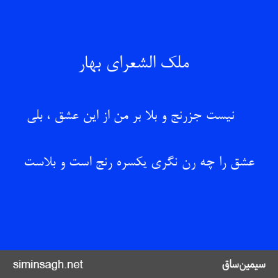 ملک الشعرای بهار - نیست جزرنج و بلا بر من از این عشق ، بلی