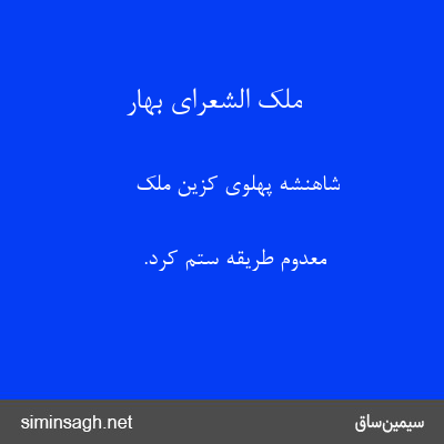 ملک الشعرای بهار - شاهنشه پهلوی کزین ملک