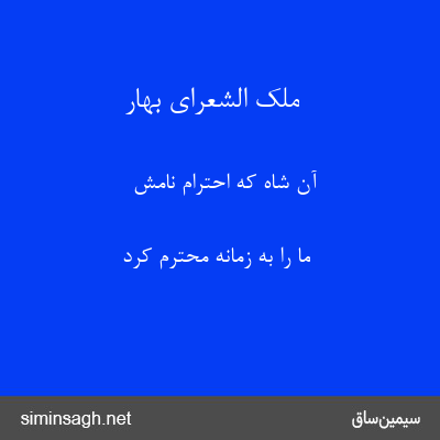 ملک الشعرای بهار - آن شاه که احترام نامش