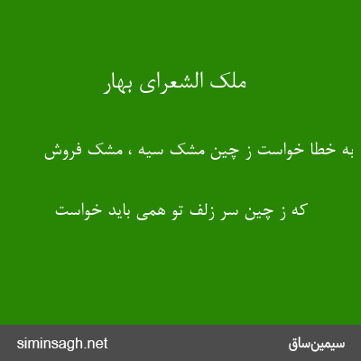 ملک الشعرای بهار - به خطا خواست ز چین مشک سیه ، مشک فروش