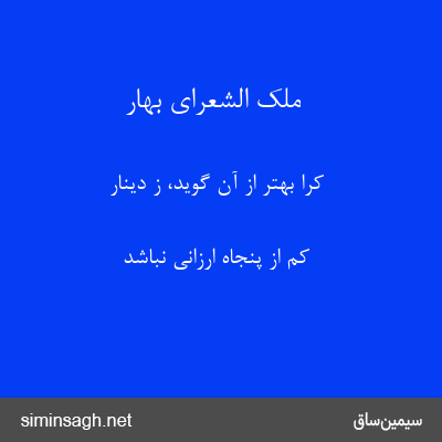 ملک الشعرای بهار - کرا بهتر از آن گوید، ز دینار