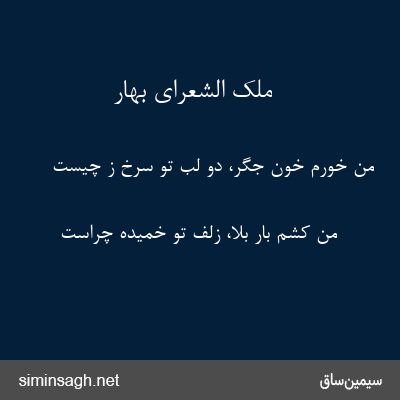 ملک الشعرای بهار - من خورم خون جگر، دو لب تو سرخ ز چیست