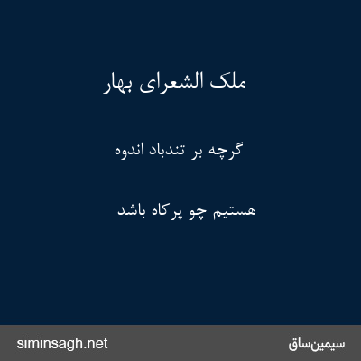 ملک الشعرای بهار - گرچه بر تندباد اندوه