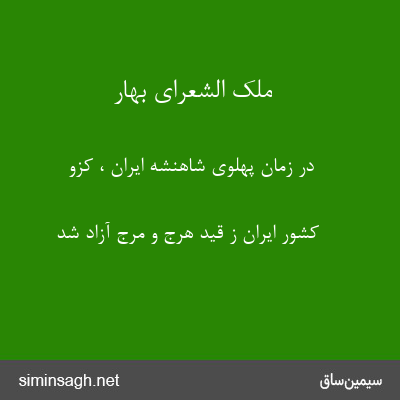 ملک الشعرای بهار - در زمان پهلوی شاهنشه ایران ، کزو