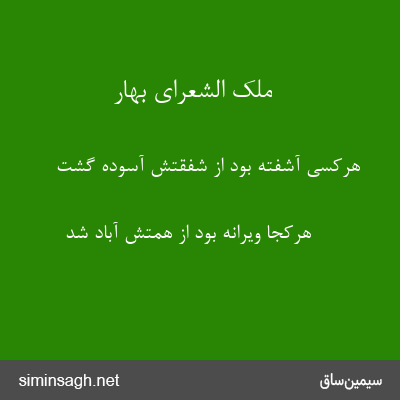 ملک الشعرای بهار - هرکسی آشفته بود از شفقتش آسوده گشت