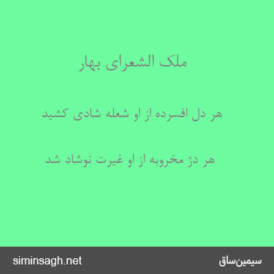 ملک الشعرای بهار - هر دل افسرده از او شعلهٔ شادی کشید