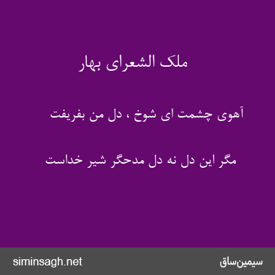 ملک الشعرای بهار - آهوی چشمت ای شوخ ، دل من بفریفت