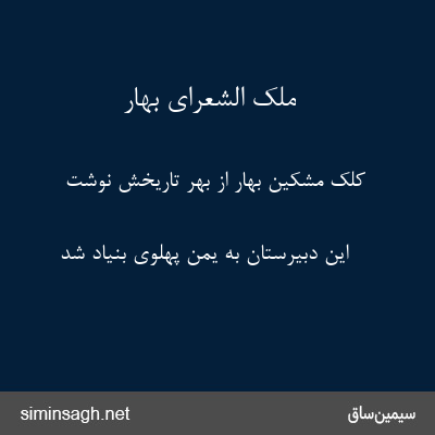 ملک الشعرای بهار - کلک مشکین بهار از بهر تاریخش نوشت