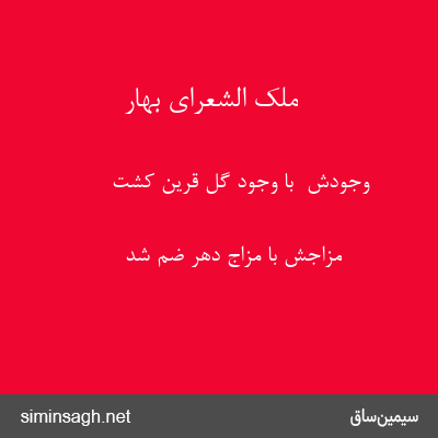 ملک الشعرای بهار - وجودش  با وجود گل قرین کشت