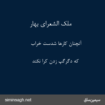 ملک الشعرای بهار - آنچنان کارها شدست خراب