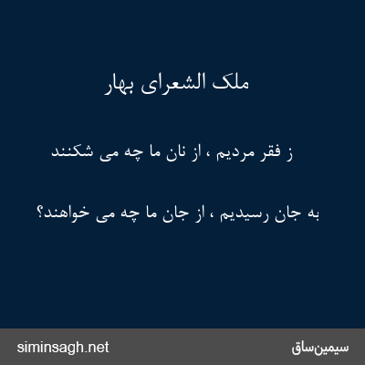 ملک الشعرای بهار - ز فقر مردیم ، از نان ما چه می شکنند