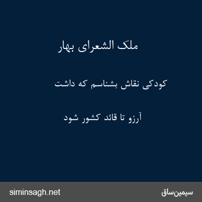 ملک الشعرای بهار - کودکی نقاش بشناسم که داشت