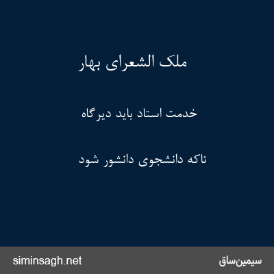 ملک الشعرای بهار - خدمت استاد باید دیرگاه