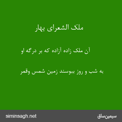 ملک الشعرای بهار - آن ملک زادهٔ آزاده که بر درگه او