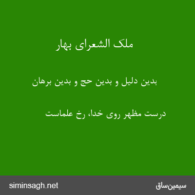 ملک الشعرای بهار - بدین دلیل و بدین حجُِ و بدین برهان