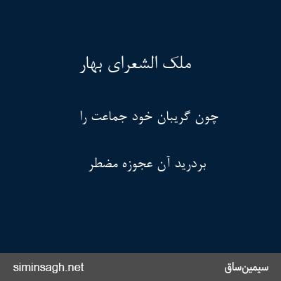 ملک الشعرای بهار - چون گریبان خود جماعت را