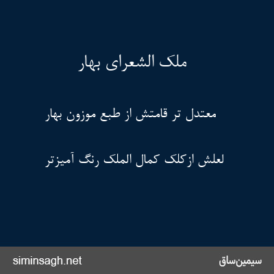 ملک الشعرای بهار - معتدل تر قامتش از طبع موزون بهار