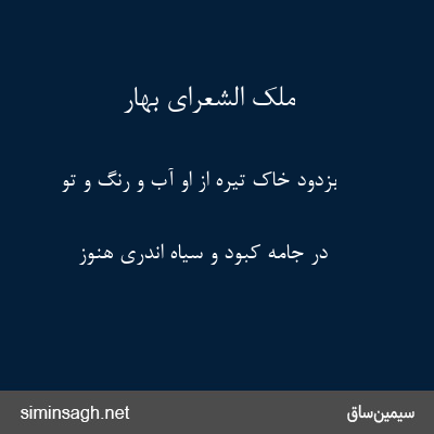 ملک الشعرای بهار - بزدود خاک تیره از او آب و رنگ و تو