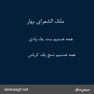 ملک الشعرای بهار - همه هستیم بنت یک وادی