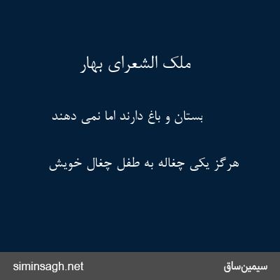 ملک الشعرای بهار - بستان و باغ دارند اما نمی دهند