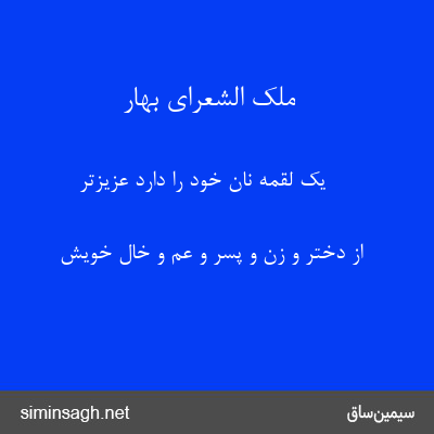 ملک الشعرای بهار - یک لقمه نان خود را دارد عزیزتر