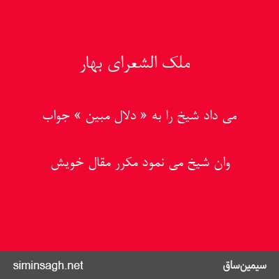 ملک الشعرای بهار - می داد شیخ را به « دلال مبین » جواب