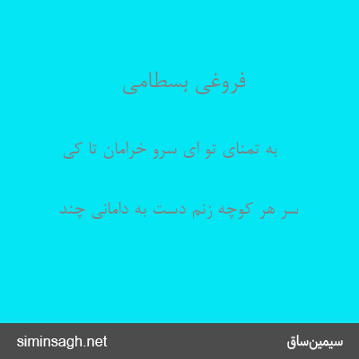 فروغی بسطامی - به تمنای تو ای سرو خرامان تا کی