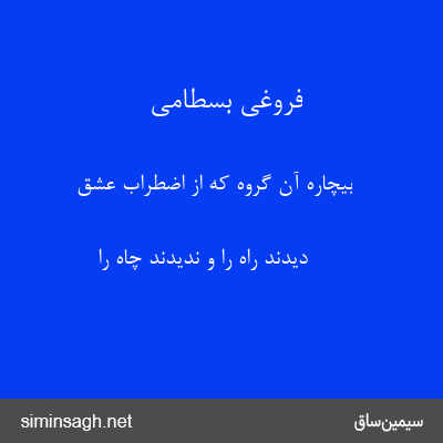 فروغی بسطامی - بیچاره آن گروه که از اضطراب عشق