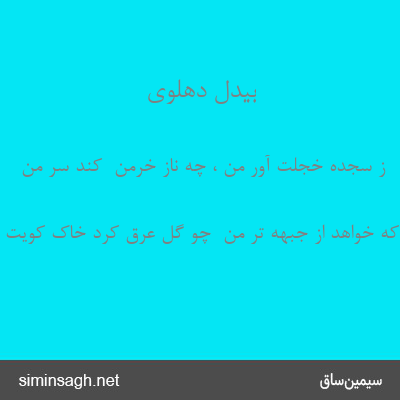 بیدل دهلوی - ز سجدهٔ خجلت آور من ، چه ناز خرمن  کند سر من