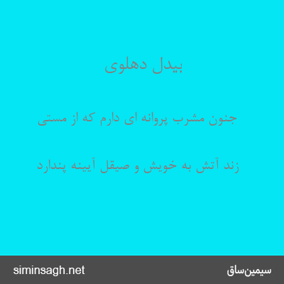 بیدل دهلوی - جنون مشرب پروانه ای دارم که از مستی