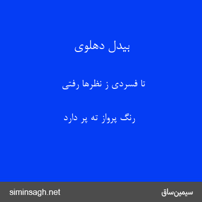 بیدل دهلوی - تا فسردی ز نظرها رفتی