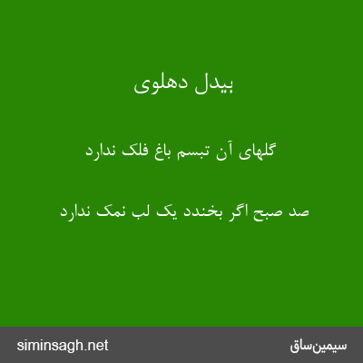 بیدل دهلوی - گلهای آن تبسم باغ فلک ندارد
